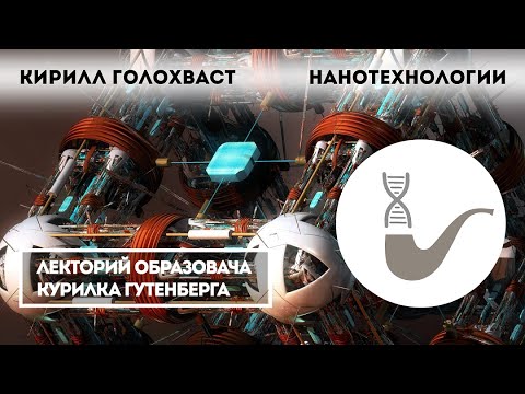 Кирилл Голохваст -