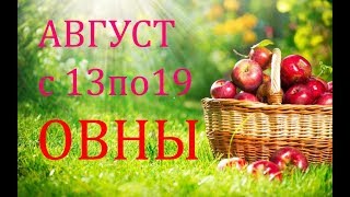 ОВНЫ. ГОРОСКОП на НЕДЕЛЮ с 13 по 19 АВГУСТА 2018г. ОВНЫ. ГОРОСКОП на НЕДЕЛЮ с 13 по 19 АВГУСТА 2018г.