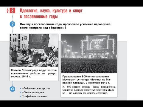 §3 "Идеология, наука, культура и спорт в послевоенные годы", История России 11 класс