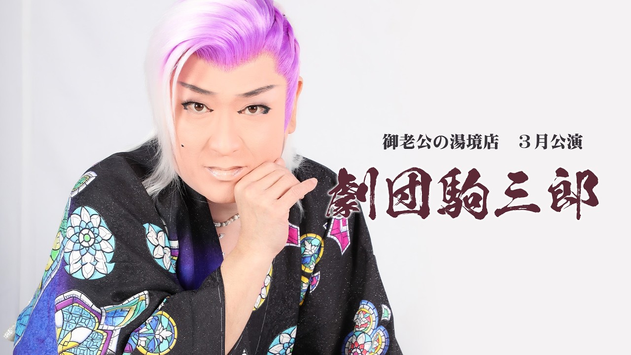 【劇団駒三郎】御老公の湯境店【３月公演】