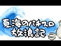 夏海のパチスロ放浪記！未来の自分へ。お金、ありますか。㉑5/26