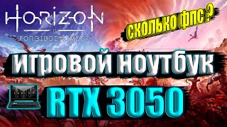 Horizon Forbidden West на игровом ноутбуке RTX 3050 + i511400H