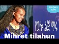 Mihret Tilahun ምህረት ጥላሁን Yewllo Lig Maru አዲስ ሙዚቃ New Music 2018 Ethiopian Culture 2025offcial Vido