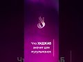 Хиджаб глазами мусульманки 💜 Настоящий смысл хиджаба  #женщинависламе  #мотивациядлямусульманок