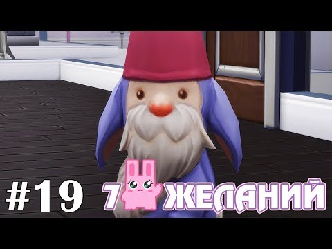 Война с гномами - The Sims 4 - 7 желаний #19