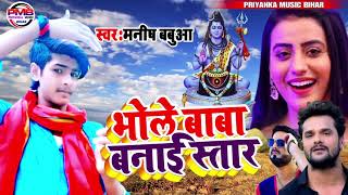 #BOLBAM_SONG ||भोले बाबा बनाई स्तार || #Manish_Babua || Bhola Baba Banaye Star || Superhit Song 2021