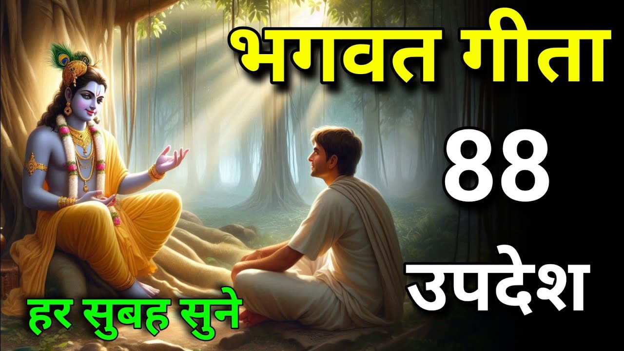 सम्पूर्ण गीता सार 88 उपदेश में | shreemd Bhagwat Geeta | Bhagwat Geeta | #bhagwargeeta #geeta