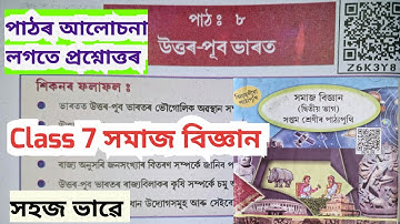 Class  7 সমাজ বিজ্ঞান //পাঠ - ৮ // উত্তৰ পূব ভাৰত // পাঠৰ আলোচনা লগতে প্ৰশ্নোত্তৰ, অতি সহজ/Z6K3Y8