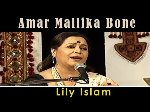 amar-mallika-bone-|-rabindra-sangeet-|-lily-islam