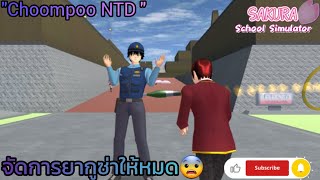 จัดการยาคูซ่าให้หมด! "Choompoo NTD" SAKURA SCHOOL SIMULATOR