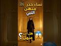 نساء حذر منهن النبي ﷺ  هل أنت  منهن    كاسيات عاريات  توبة  الجنة  الإسلام سمعها