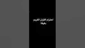 احترام ‏القرآن الكريم دقيقة ￼