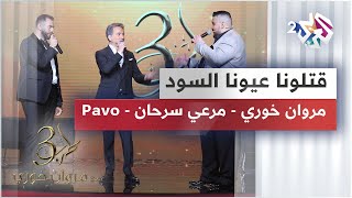 Marwan Khoury & Merhi Serhan & Pavo | قتلونا عيونا السود - مروان خوري & مرعي سرحان & بافو