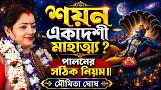 শয়ন একাদশী মাহাত্ম্য ? পালনের সঠিক নিয়ম || মৌমিতা ঘোষ কীর্তন || kritan Moumita ghosh