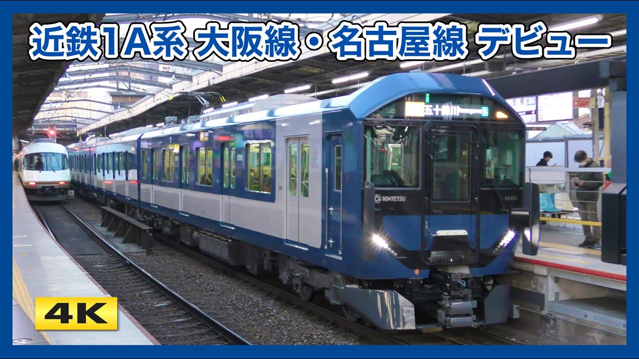 近鉄の青い新型車両 1A系 大阪線・名古屋線 デビュー【4K】