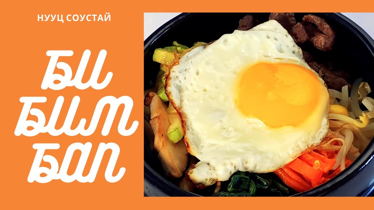 БИБИМБАП ЯАЖ ХИЙХ ВЭ | KOREAN STONE POT BIBIMBAP - YouTube