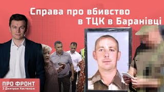 Справа про вбивство в #ТЦК на Житомирщині - засідання слідчої комісії | Про фронт з Дмитром Костюком