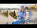 Мами Дика Нус Хир ю😍👰Карина Радуева