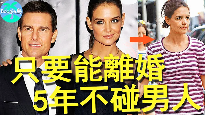 她為了和阿湯哥離婚，簽下5年屈辱協議，獨自養6歲女兒，10年過去現狀如何？【Boogie島】#凱蒂荷姆斯  #戀愛時代 #靈異大逆轉 #湯姆克魯斯 - 天天要聞