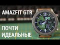 Amazfit GTR - почти идеальные часы