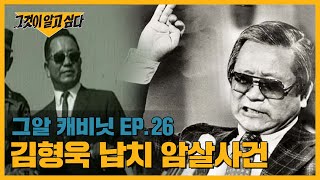 [ENG] 내가 김형욱을 죽였다?! 김형욱 전 중앙정보부장 실종사건의 진실은? | 그알 캐비닛