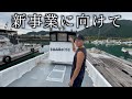 高知の貧乏漁師新事業に向けて！！