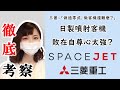 做過戰鬥機卻做不了客機？三菱重工的Space Jet，1兆円的日本國產噴射客機為什麼永遠做不出來？ 【中字】