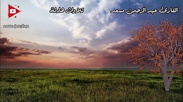 تلاوة خاشعة لسور المزمل النبأ الاعلى الماعون بصوت القارئ عبد الرحمن مسعد1080P HD 1