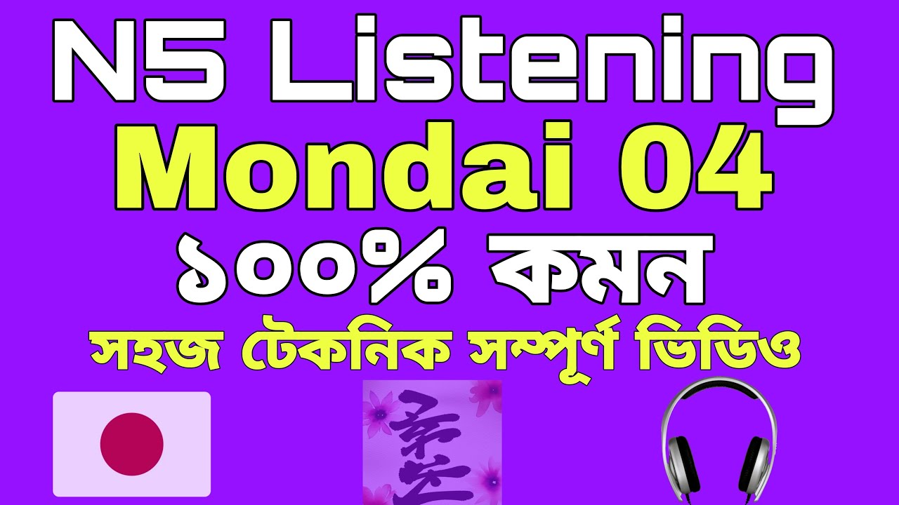 Mondai 04 | N5 Listening Practice | ১০০% কমন প্রশ্ন মোন্দাই ০৪