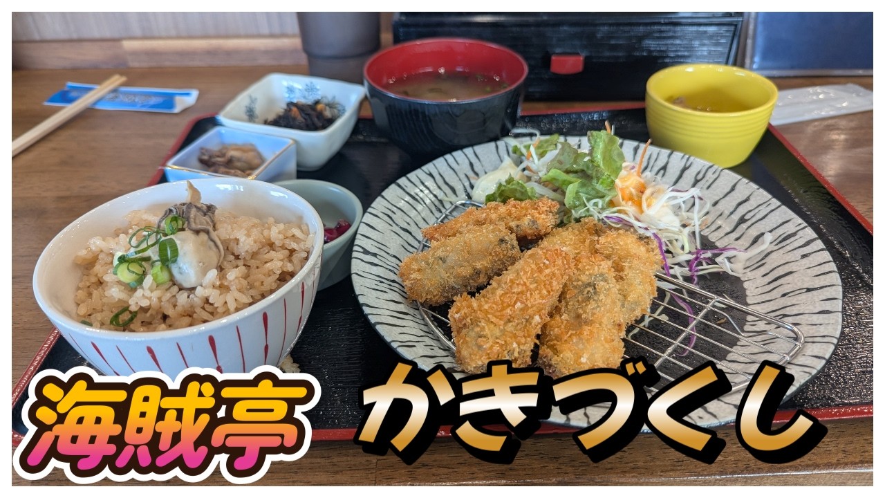 かきづくし　寄島の牡蠣を堪能　行列必死の人気店　海賊亭