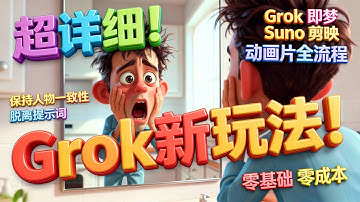 Grok解锁新玩法！超详细！｜Grok×即梦×Suno×剪映 动画片全流程｜摆脱提示词束缚！零基础零成本！