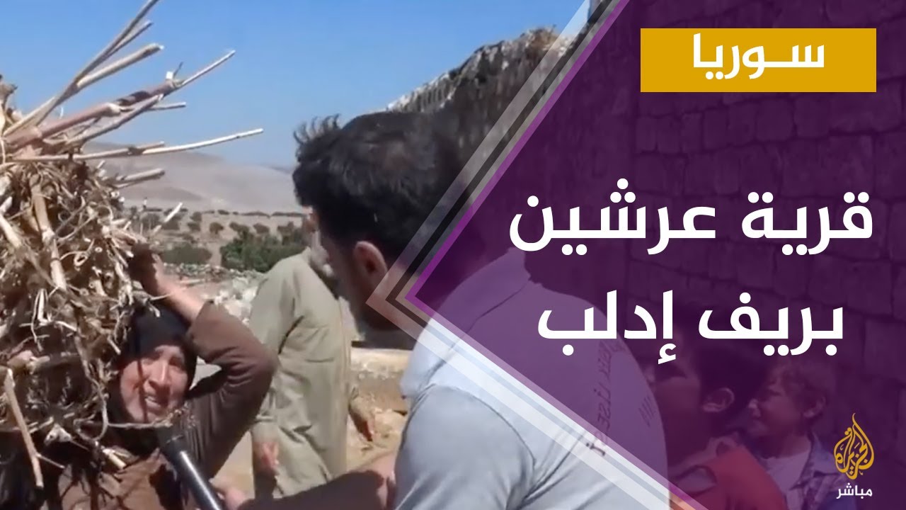 سوريا.. أحوال قرية عرشين بريف إدلب الشمالي