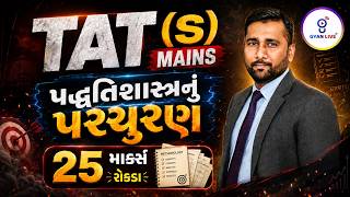 TAT (S) Mains | પદ્ધતિશાસ્ત્રનું પરચુરણ | 25 માર્ક્સ રોકડા | LIVE@08:30PM