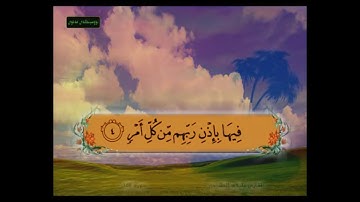 سورة القدر 4-6 آيات مكرر للحفظ