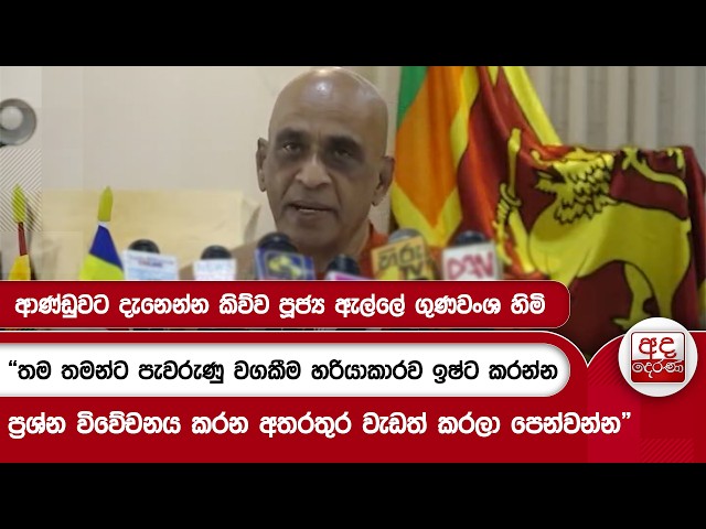 ආණ්ඩුවට දැනෙන්න කිව්ව පූජ්‍ය ඇල්ලේ ගුණවංශ හිමි | Ada Derana