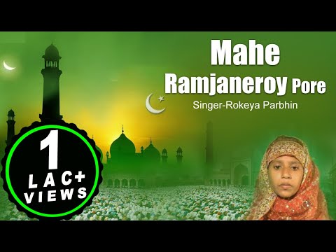 mahe-ramjaneroy-pore-|-rokeya-parbhin-|-bangla-islamic-|-bangla-gazal-|-gojol-2019-|-bangla-geeti
