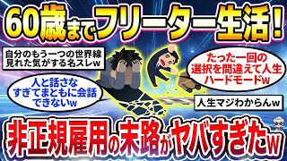 【2chシニア有益】非正規雇用の末路...60歳までフリーターを続けた男の末路がヤバすぎたw【ゆっくり解説】