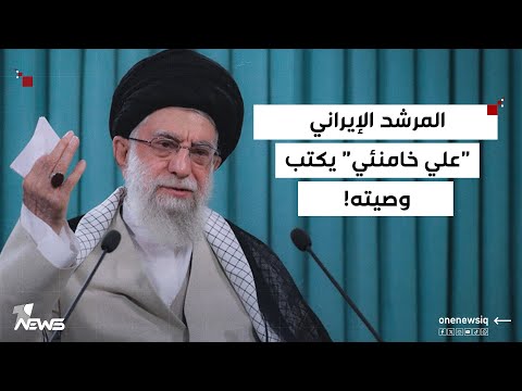 مع اقتراب اندلاع الحرب مع سر ئيل الجريدة الكويتية المرشد الإيراني علي خامنئي كتب وصيته