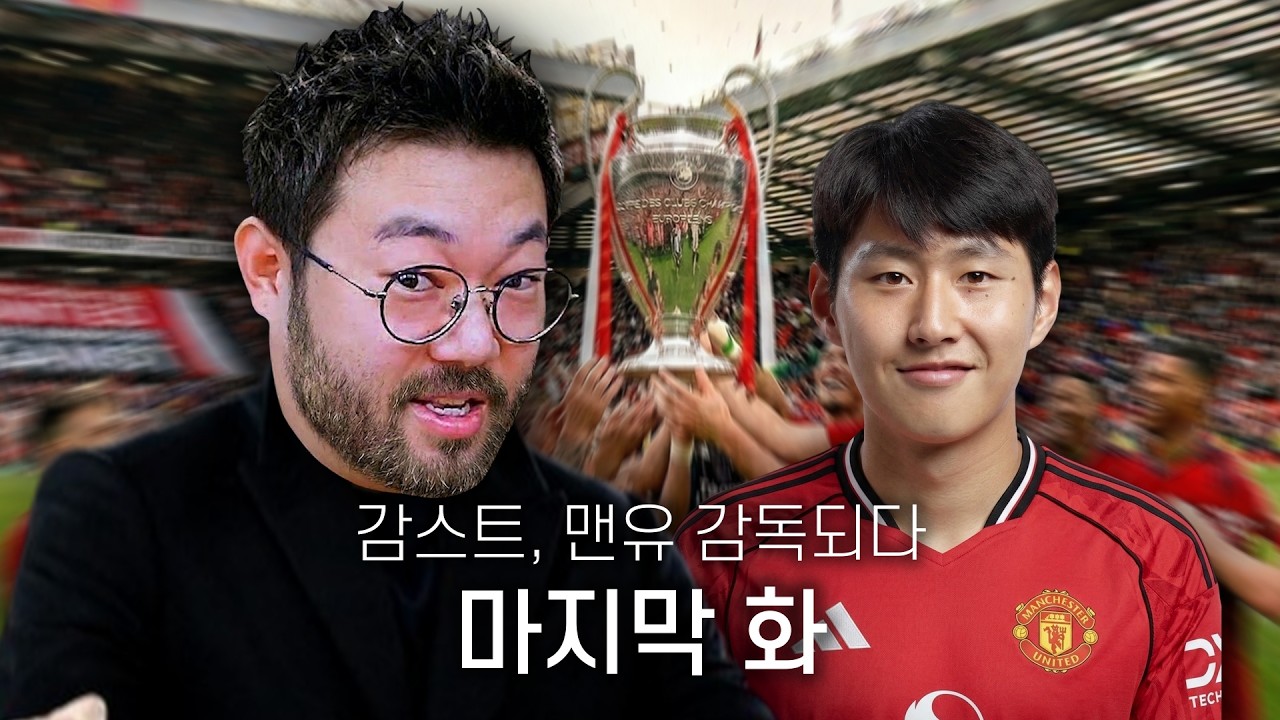 감스트 맨유 감독되다 [마지막 5화] 이강인 영입, 트레블?