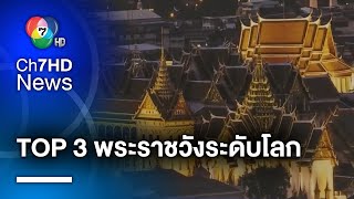 งามศรีวิไล พระบรมมหาราชวังของไทย ติดท็อป 1 ใน 3 พระราชวังระดับโลก !