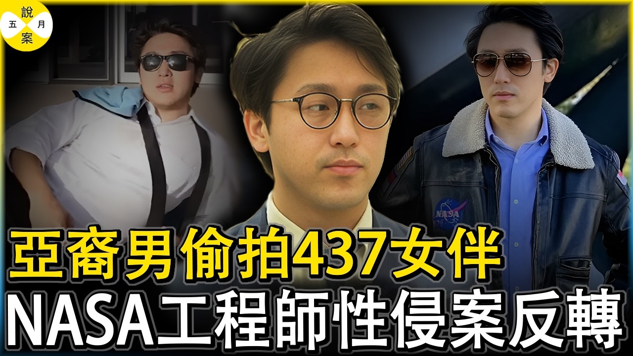 NASA亞裔工程師與437名女性親密接觸 過程做成excel表格 床頭的眼鏡暗藏攝影機正對床鋪#NASA工程師#ericsim#艾里克西姆#華人故事
