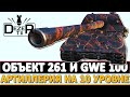 ОБЪЕКТ 261 И GWE 100 - АРТИЛЛЕРИЯ НА 10 УРОВНЕ!