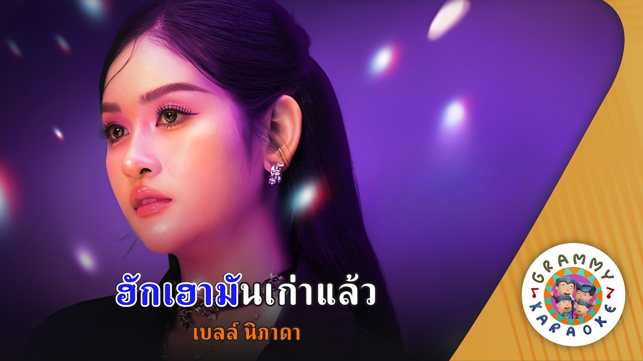 คาราโอเกะ ฮักเฮามันเก่าแล้ว (Huk-Hao-Mun-Kao-Laew) - เบลล์ นิภาดา [ Original Karaoke ]