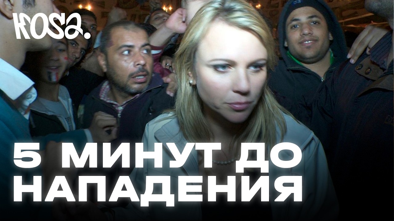 Журналистку мучила толпа мужчин — они набросились на нее во время репортажа