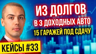 15 доходных гаражей, Из долгов в 3 доходных авто с +87 тыс - Инвест Кейсы #34