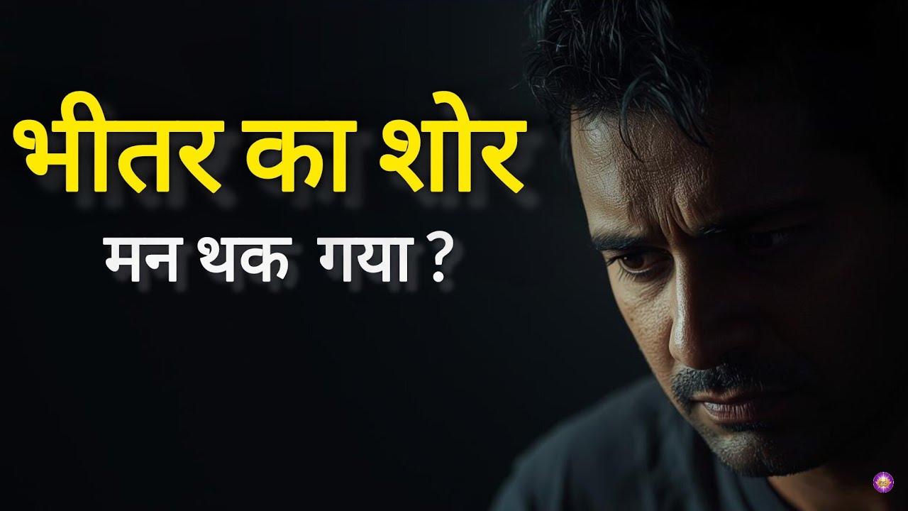 दिमाग की वो आवाज़ जो तुम्हें चैन से जीने नहीं देती