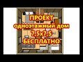 Дешево и сердито. Проект бюджетного сип дома 7,5х7,5 / Одноэтажный из сип панелей своими руками