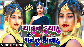#Video - Yadav Ji yaar Patel Ji Bhatar // Ashutosh Patel Song यादव जी यार पटेल जी भतार / #Patel_Song