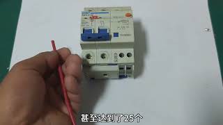 老電工家裡從來不敢用C32的漏電開關，太危險了！