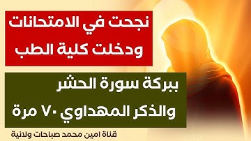 نجحت في الامتحانات ودخلت كلية الطب ببركة سورة الحشر والذكر المهدوي ٧٠ مرة
